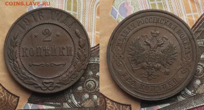 2 копейки 1914. 1915. 1916 до 26.07.2019 в 22.00 мск - 2к 1916