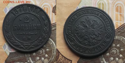 2 копейки 1871 до 26.07.2019 в 22.00 мск - 2к 1871