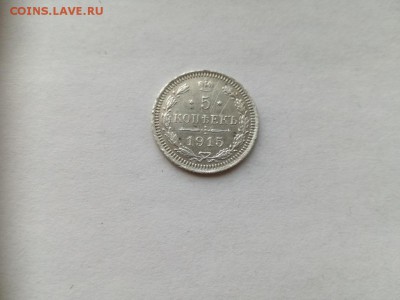 5 копеек 1915 СПБ ВС до 28.07.2019 - 1915 (4) - копия