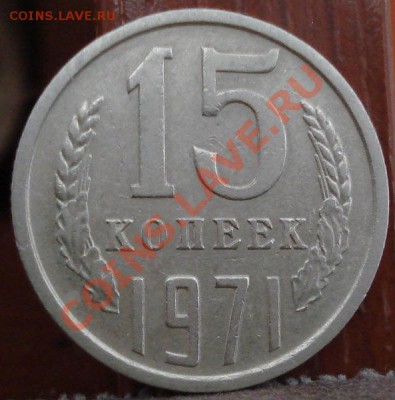 15 копеек 1971 СССР до 22:00 11.07.11 по МСК. - DSC01279.JPG