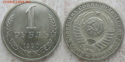 СССР 1 рубль 1990 - СССР 1 р. 1990.JPG