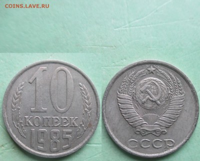 СССР 1985. 10 копеек шт. 2.3 - СССР 10 к. 1985 шт. 2.3 Ф-115.JPG