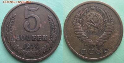 СССР 5 копеек. Поздний (1) - 5 к. 1974.JPG