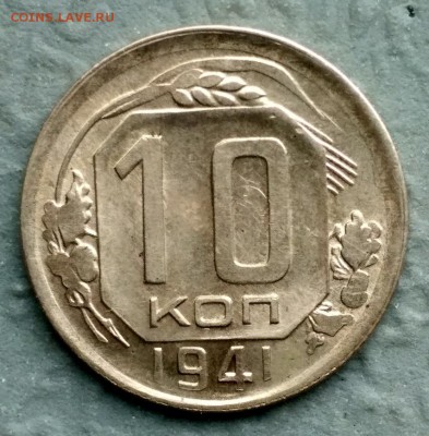 10 копеек 1941 - 1563970108746