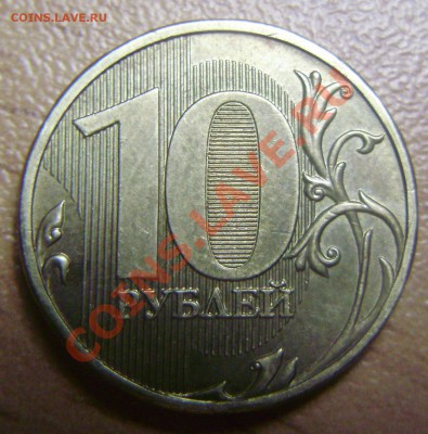 10 рублей 2009ММД - 1.12В ? - P5121067.JPG