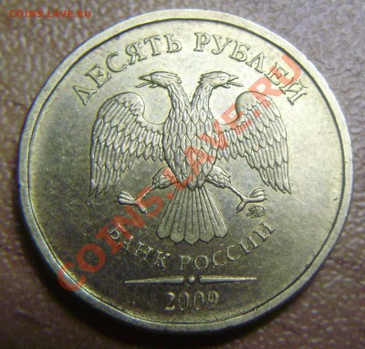 10 рублей 2009ММД - 1.12В ? - P5121065.JPG