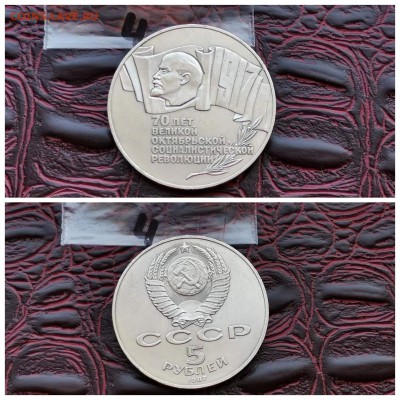 Шайба. 5 рублей 1987 год 70 лет Октября. До 30.07.  N4 - IMG_20190719_082855