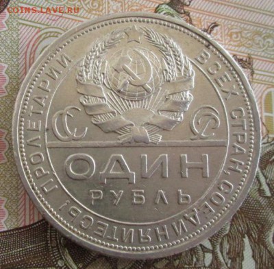Рубль 1924 года до 22-00 28.07.19 года - IMG_1142.JPG