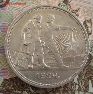 Рубль 1924 года до 22-00 28.07.19 года - IMG_1141.JPG