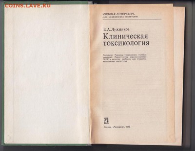 Клиническая токсикология 1982 г. до 30.07.19 г. в 23.00 - 006