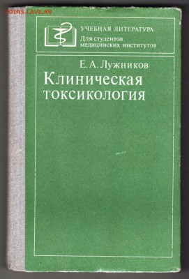 Клиническая токсикология 1982 г. до 30.07.19 г. в 23.00 - 002