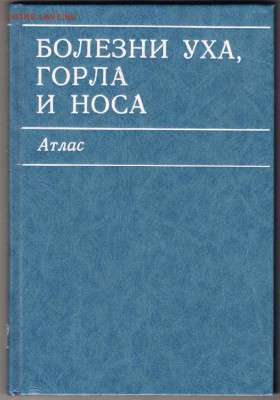 Болезни уха, горла и носа Атлас 19 г. до 30.07.19 г. в 23.00 - 007