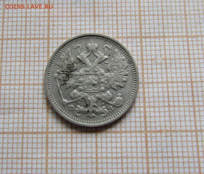 15 копеек 1901 года СПБ ФЗ. До 29.07. в 22:00 - IMG_9983.JPG