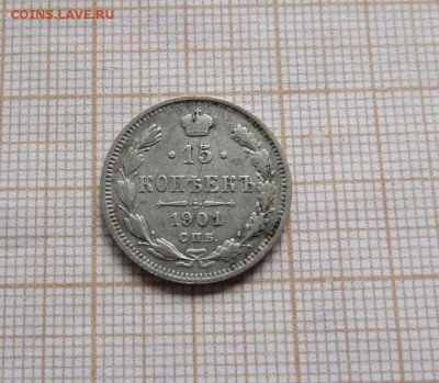 15 копеек 1901 года СПБ ФЗ. До 29.07. в 22:00 - IMG_9981.JPG