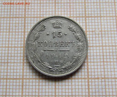 15 копеек 1912 года СПБ ЭБ. До 29.07. в 22:00 - IMG_9992.JPG