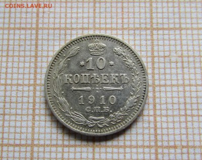 10 копеек 1910 года СПБ ЭБ. До 29.07. в 22:00 - IMG_0001.JPG