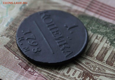 Копейка Павел 1 1798 г. км. - IMG_8150.JPG