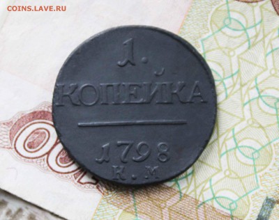 Копейка Павел 1 1798 г. км. - IMG_8149.JPG