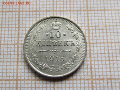 10 копеек 1915 года ВС. До 29.07. в 22:00 - IMG_0006.JPG