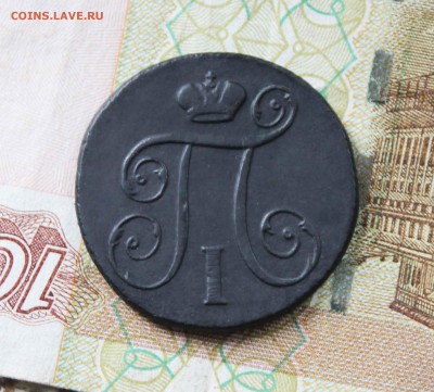 Копейка Павел 1 1798 г. км. - IMG_8148.JPG