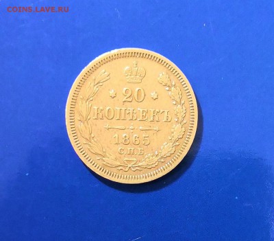 20 копеек 1865г. до 25.07.19г, 22:00 мск. - 20 копеек -65г