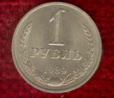 монеты из моего раздела на погодовку ссср - 21 рубль 1989 г