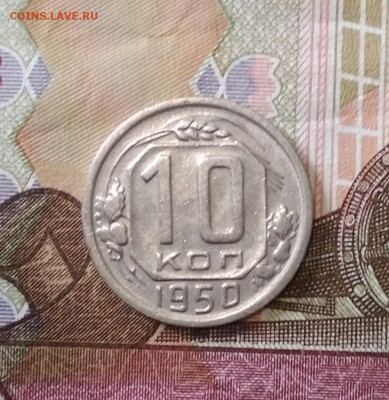 Короткий! 10 копеек 1950 г до 25.07 в 22.00 мск - IMG_20190716_115502