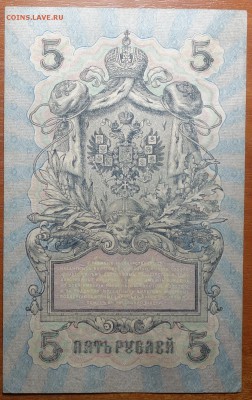 5 руб 1909г Шипов-Овчинников 29.04.19 в 22-00 - DSC06733.JPG