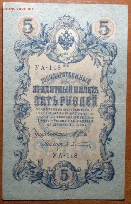 5 руб 1909г Шипов-Афанасьев  29.07.19 в 22-00 - DSC06734.JPG