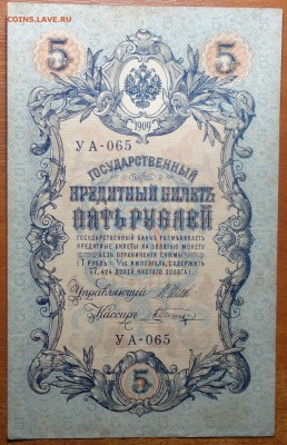 5 руб 1909г Шипов-Шагин 29.07.19 в 22-00 - DSC06736.JPG
