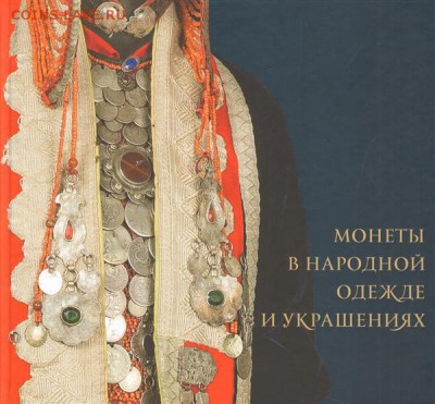 народные костюмы с монетами - i658121