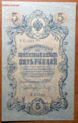 5 руб 1909г Шипов-Барышев  29.07.19 в 22-00 - DSC06738.JPG