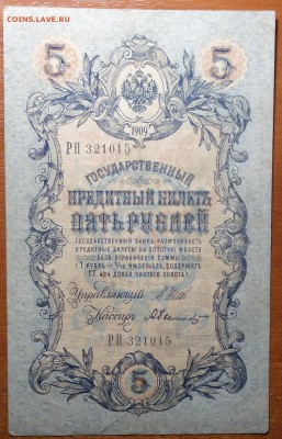 5 руб 1909г Шипов-Былинский 29.07.19 в 22-00 - DSC06740.JPG