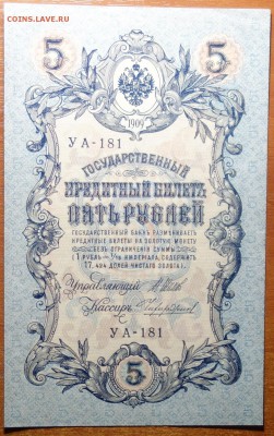 5 руб 1909г Шипов-Чихиржин 29.07.19 в 22-00 - DSC06742.JPG