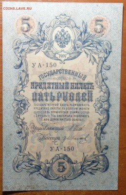5 руб 1909г Шипов-Гр.Иванов 29.07.19 в 22-00 - DSC06752.JPG