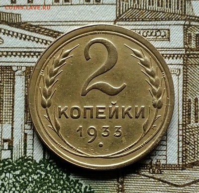 2 копейки 1933 г. До 27.07.2019 г. - IMG_20190724_211845