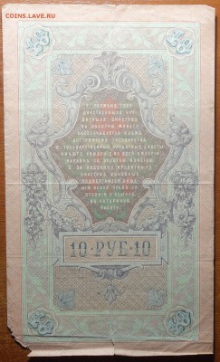 10 руб 1909г Коншин-Софронов 29.07.19 в 22-00 - DSC06757.JPG