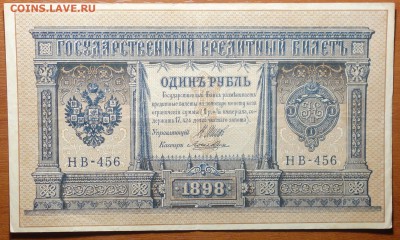 1 руб 1898г Шипов-Лошкин 29.07.19 в 22-00 - DSC06758.JPG