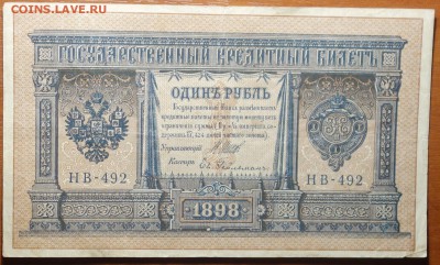 1 руб 1898г Шипов-Гейльман 29.07.19 в 22-00 - DSC06760.JPG