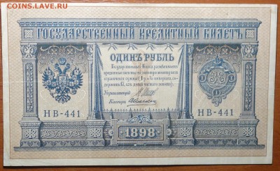 1 руб 1898г Шипов-Алексеев 29.07.19 в 22-00 - DSC06762.JPG