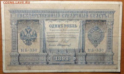 1 руб 1898г Шипов-Стариков 29.07.19 в 22-00 - DSC06764.JPG
