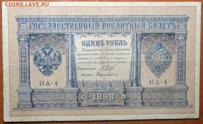 1 руб 1898г Шипов-Дудолькевич 29.07.19 в 22-00 - DSC06770.JPG