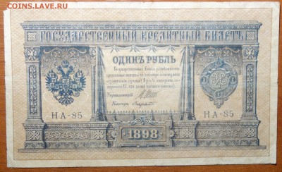 1 руб 1898г Шипов-Лавровский 29.07.19 в 22-00 - DSC06772.JPG