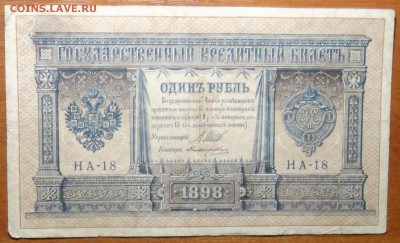 1 руб 1898г Шипов-Поликарпович 29.07.19 в 22-00 - DSC06776.JPG