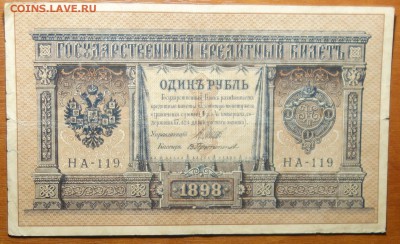 1 руб 1898г Шипов-Протопопов 29.07.19 в 22-00 - DSC06778.JPG