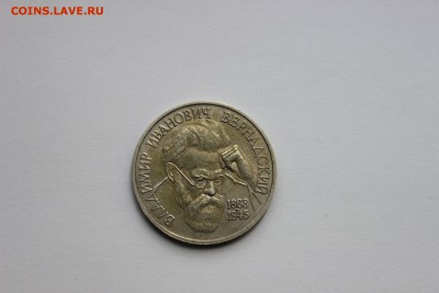 1 рубль. 130-летие со дня рождения В.И.Вернадского до 30.07 - IMG_6153.JPG