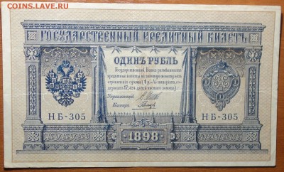 1 руб 1898г Шипов-Гальцов 29.07.19 в 22-00 - DSC06781.JPG