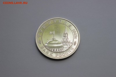 3 рубля 1993. 50-летие Победы на Волге до 30.07 - IMG_6147.JPG