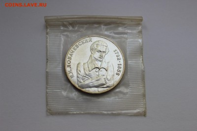 1 рубль. 200 лет со дня рождения Лобачевского до 30.07 - IMG_6128.JPG