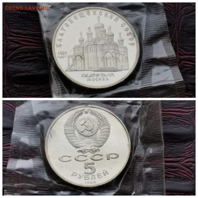 Благовещенский собор 5 рублей 1989. ПРУф в запайке. До 30.07 - IMG_20190719_082829